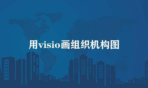 用visio画组织机构图