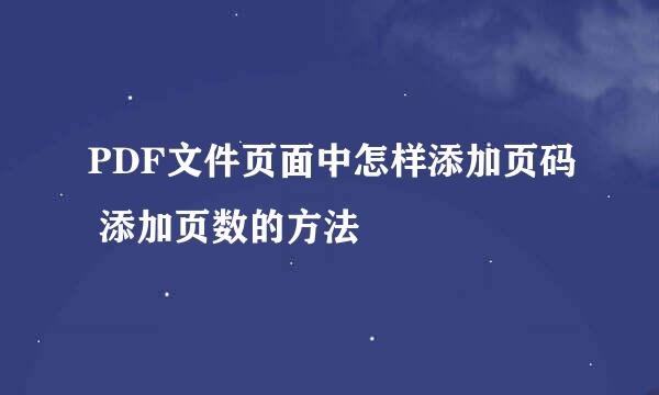 PDF文件页面中怎样添加页码 添加页数的方法