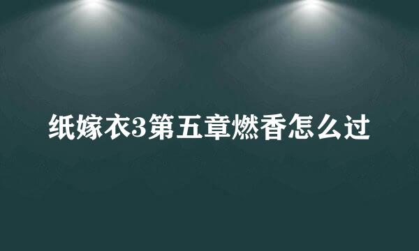 纸嫁衣3第五章燃香怎么过