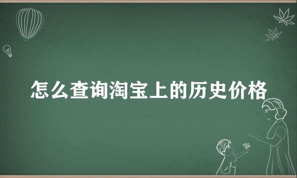 怎么查询淘宝上的历史价格