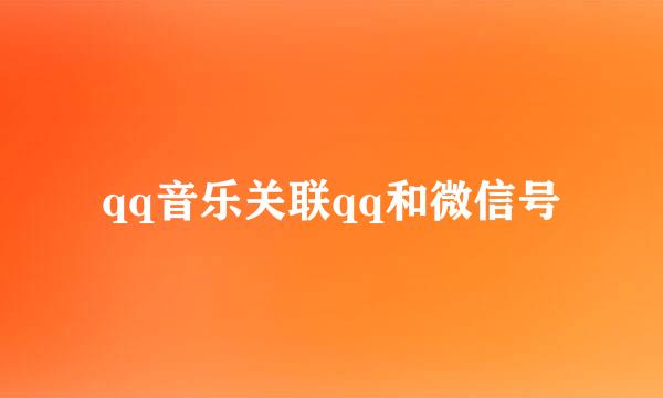 qq音乐关联qq和微信号