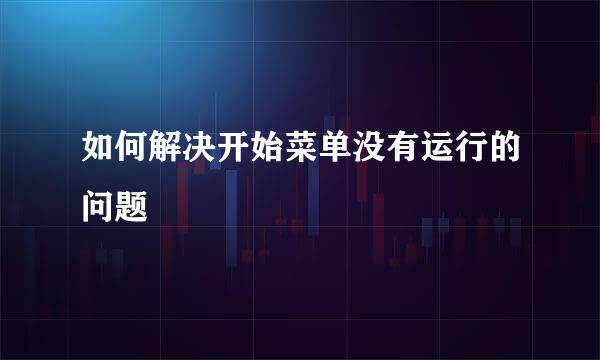 如何解决开始菜单没有运行的问题