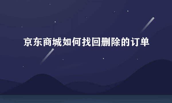 京东商城如何找回删除的订单