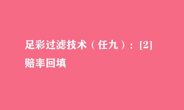 足彩过滤技术（任九）：[2]赔率回填