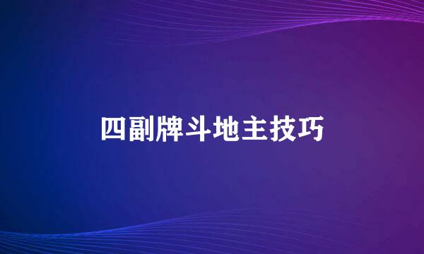四副牌斗地主技巧