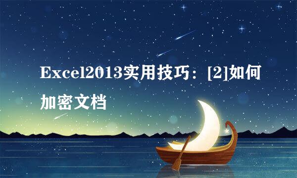Excel2013实用技巧：[2]如何加密文档