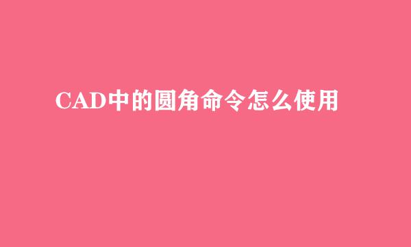 CAD中的圆角命令怎么使用