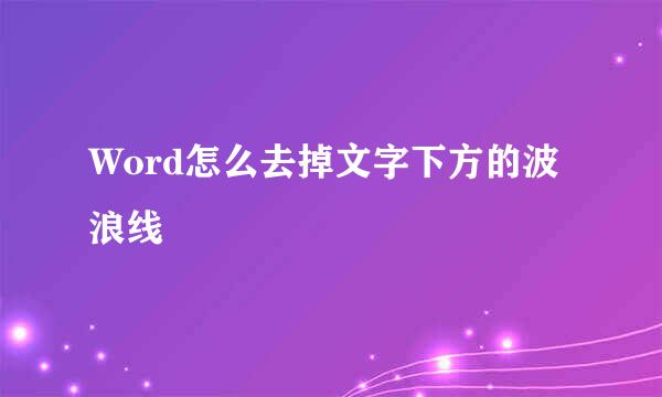 Word怎么去掉文字下方的波浪线
