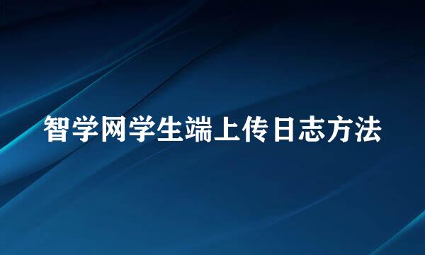 智学网学生端上传日志方法