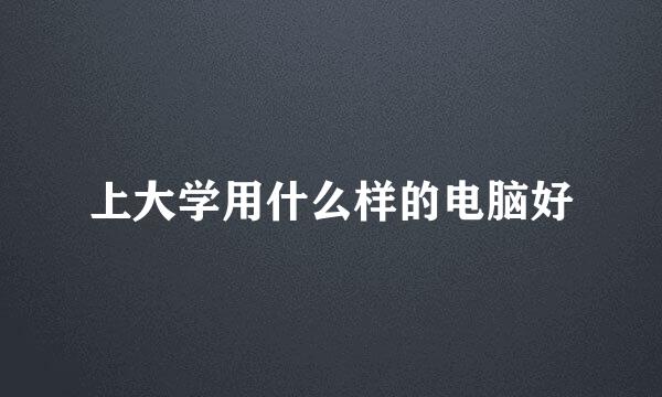 上大学用什么样的电脑好