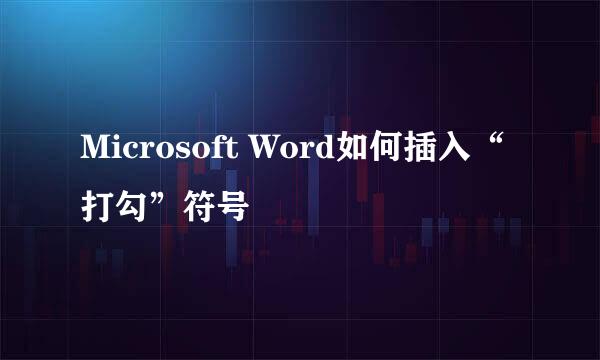 Microsoft Word如何插入“打勾”符号