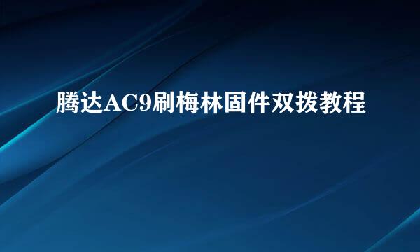 腾达AC9刷梅林固件双拨教程