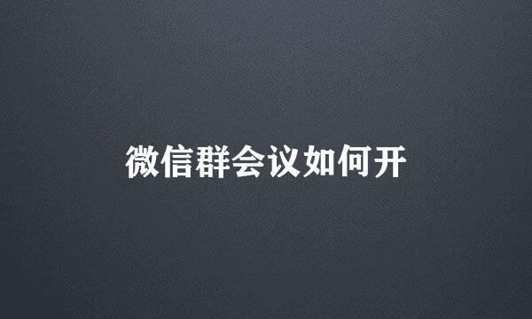 微信群会议如何开