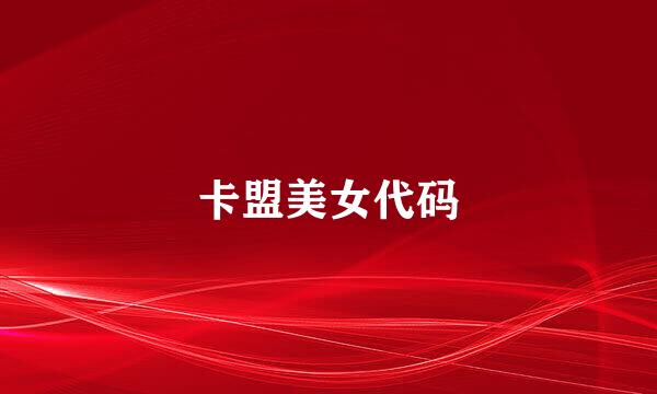 卡盟美女代码