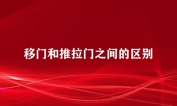 移门和推拉门之间的区别