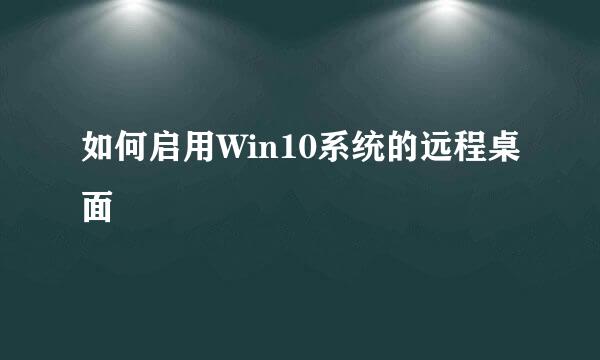 如何启用Win10系统的远程桌面