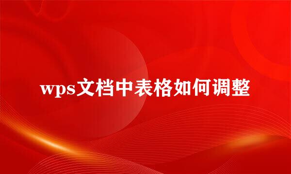 wps文档中表格如何调整