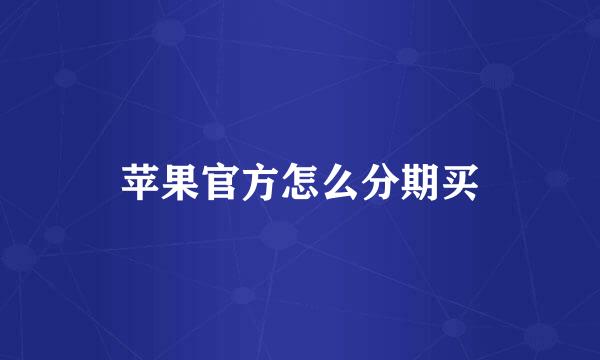 苹果官方怎么分期买