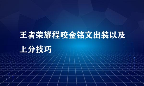 王者荣耀程咬金铭文出装以及上分技巧