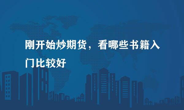 刚开始炒期货，看哪些书籍入门比较好