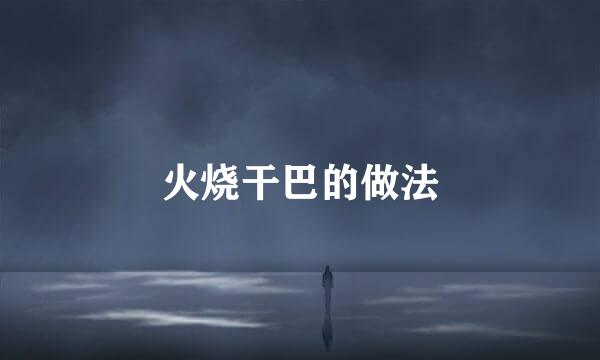 火烧干巴的做法