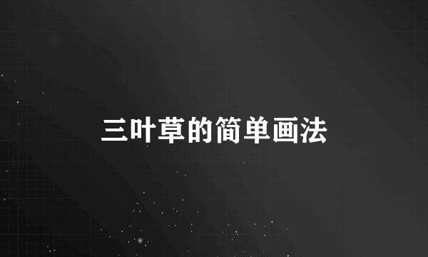 三叶草的简单画法