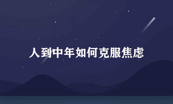 人到中年如何克服焦虑