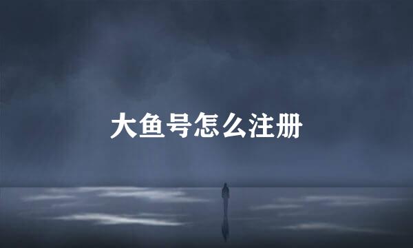 大鱼号怎么注册