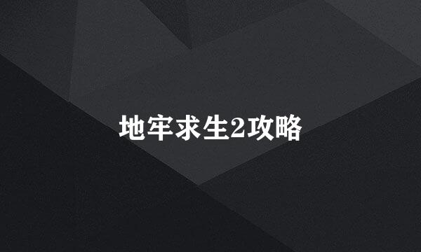 地牢求生2攻略