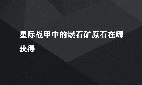 星际战甲中的燃石矿原石在哪获得