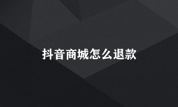 抖音商城怎么退款