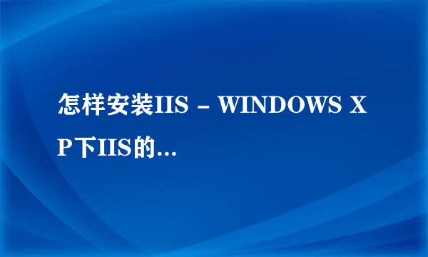 怎样安装IIS - WINDOWS XP下IIS的安装教程