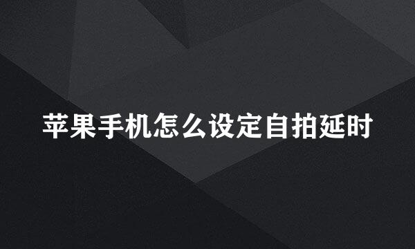 苹果手机怎么设定自拍延时