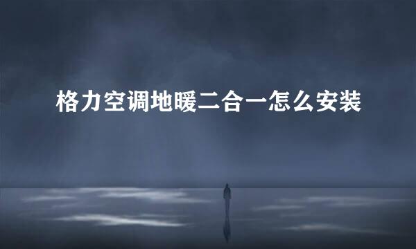 格力空调地暖二合一怎么安装