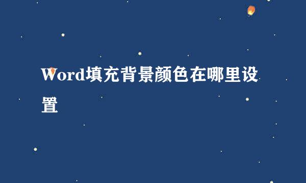Word填充背景颜色在哪里设置