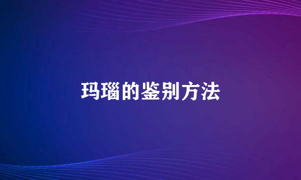 玛瑙的鉴别方法