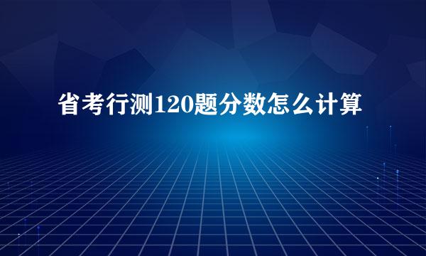 省考行测120题分数怎么计算