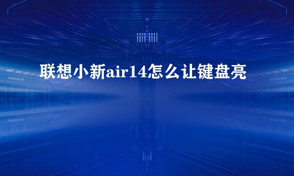 联想小新air14怎么让键盘亮