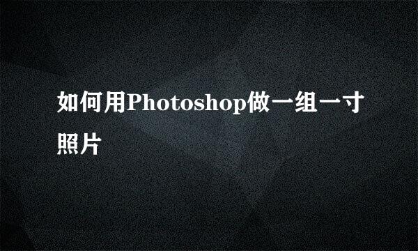 如何用Photoshop做一组一寸照片