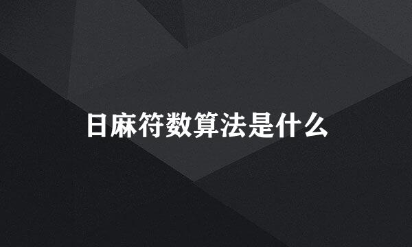 日麻符数算法是什么