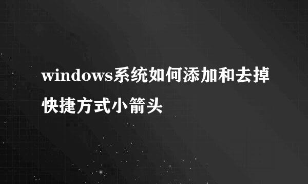 windows系统如何添加和去掉快捷方式小箭头