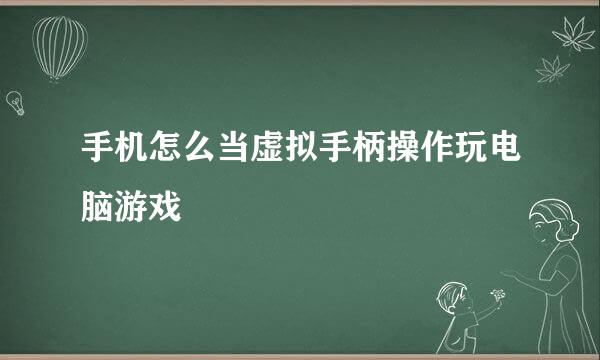手机怎么当虚拟手柄操作玩电脑游戏
