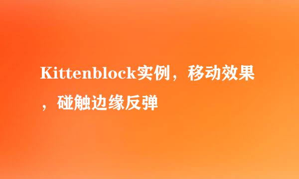 Kittenblock实例，移动效果，碰触边缘反弹