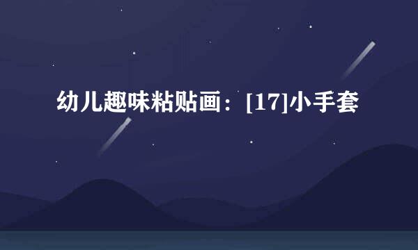 幼儿趣味粘贴画：[17]小手套