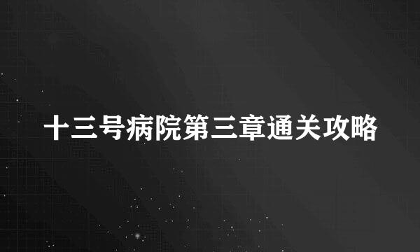 十三号病院第三章通关攻略