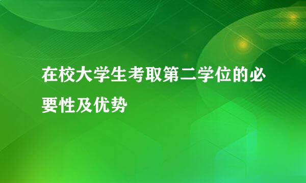 在校大学生考取第二学位的必要性及优势