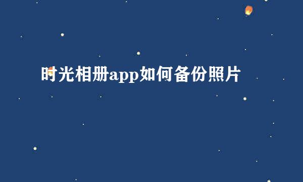 时光相册app如何备份照片