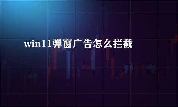 win11弹窗广告怎么拦截