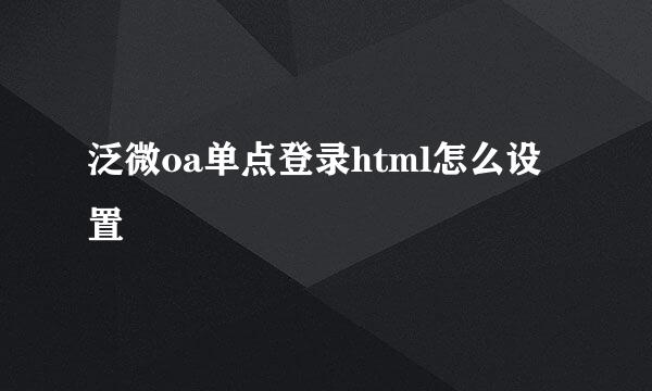 泛微oa单点登录html怎么设置
