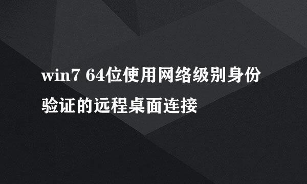win7 64位使用网络级别身份验证的远程桌面连接